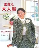 1日ソーイング 素敵な大人服