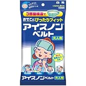 アイスノンベルト 大人用