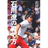 石川遼の育て方 夢に向かってまっすぐな子が育つ石川家のルール４２