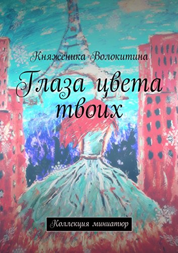 Глаза цвета твоих: Коллекция миниатюр (Russian Edition)