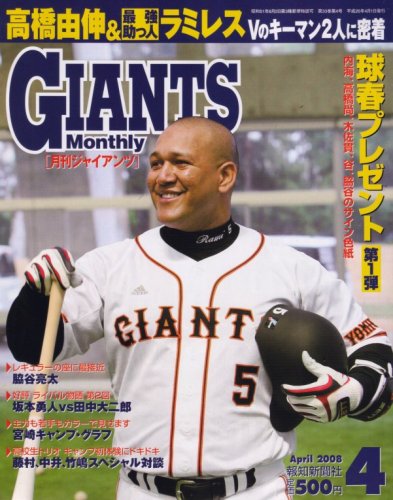 月刊 GIANTS (ジャイアンツ) 2008年 04月号 [雑誌]