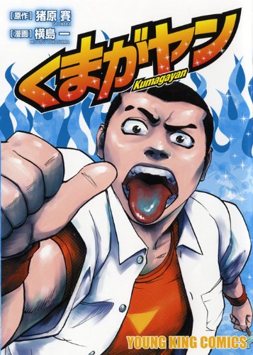 くまがヤン (ヤングキングコミックス)