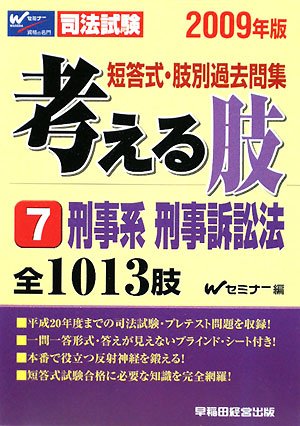 短答式・肢別過去問集 考える肢〈7〉刑事系・刑事訴訟法〈2009年版〉のJPEG画像