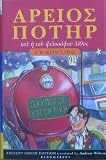 Harry Potter and the Philosopher's Stone: Ancient Greek Edition