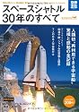 スペースシャトル 30年のすべて (別冊宝島) (別冊宝島 1782 スタディー)