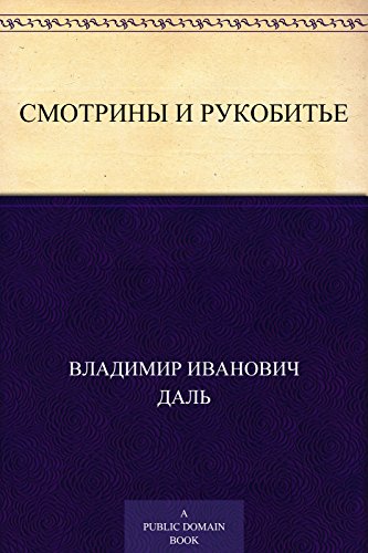 Смотрины и рукобитье (Russian Edition)