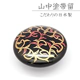 ≪帯留め≫ こだわりの“日本製” 伝統工芸 山中塗(漆) 帯留め(唐草) ≪帯留め≫ こだわりの“日本製” 伝統工芸 山中塗(漆) 帯留め(唐草)
