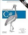 プログラミングC# 第6版