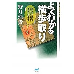 マイナビ将棋BOOKS よくわかる横歩取り