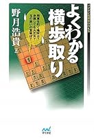マイナビ将棋BOOKS よくわかる横歩取り