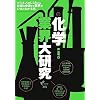 化学業界大研究