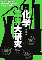 化学業界大研究