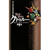 リトル・リトル・クトゥルー―史上最小の神話小説集