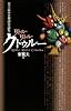 リトル・リトル・クトゥルー―史上最小の神話小説集