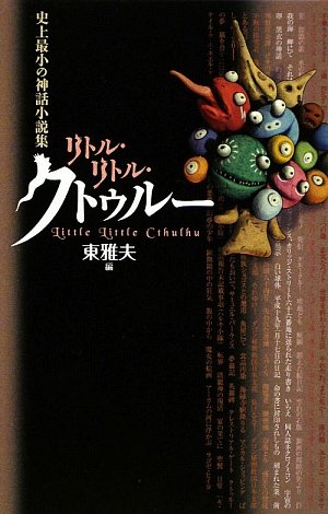 Cover image : リトル・リトル・クトゥルー―史上最小の神話小説集