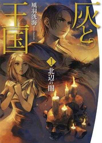 灰と王国1 北辺の闇