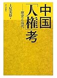 中国「人権」考: 歴史と当代