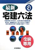 最新宅建六法(受験専用)〈平成21年版〉