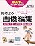 始めよう画像編集 (中高年のデジタル指南書)