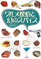 グルメ探偵と幻のスパイス (ハヤカワ・ミステリ文庫 キ 8-2)