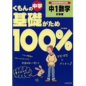 くもんの中学基礎がため100%中1数学―新学習指導要領対応版 (計算編)
