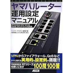 ヤマハルーター運用設定マニュアル RTX1200/ SRT100のGUI&コマンドラインの実践