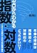 ゼロからわかる指数・対数