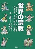 世界の宗教―ユダヤ教・キリスト教・イスラム教・ヒンズー教・仏教・儒教・その他 (教養マンガ)