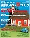 はじめてでもわかる!後悔しない家づくり2008-09年度最新版 (ベネッセ・ムック)