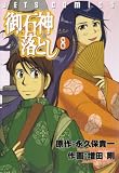 御石神落とし 8 (8) (ジェッツコミックス)
