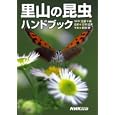 里山の昆虫ハンドブック<br>大林 延夫監修 新開 孝写真 日本放送出版協会編 <br>日本放送出版協会<br>2100円<br>ISBN:9784140112922