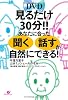 見るだけ30分!!　あなたに合った「聞く」「話す」が自然にできる！