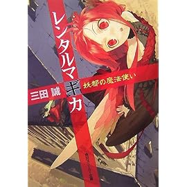 レンタルマギカ―妖都の魔法使い (角川スニーカー文庫)