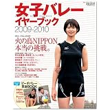 女子バレー イヤーブック2009-2010 (ブルーガイド・グラフィック)