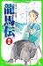 龍馬伝　（２） (角川つばさ文庫)