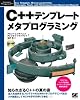 C++テンプレートメタプログラミング (Programmer’s SELECTION)