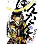 姫武将政宗伝ぼんたん!! 2 (バーズコミックス)
