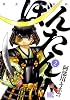 姫武将政宗伝ぼんたん!! 2 (バーズコミックス)