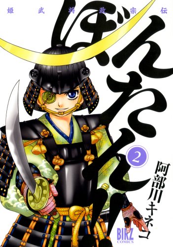 姫武将政宗伝ぼんたん!! 2 (バーズコミックス)