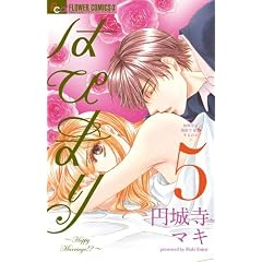 �͂҂܂�`Happy Marriage!?�`5 (�t�����[�R�~�b�N�X)