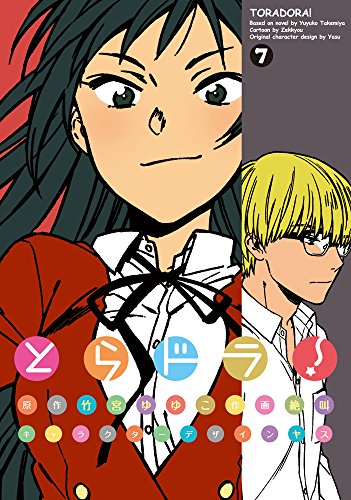 とらドラ! (7) (電撃コミックス)