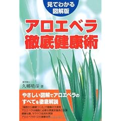 「アロエベラ」徹底健康術―見てわかる図解版