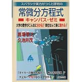 常微分方程式キャンパス・ゼミ