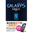 ＧＡＬＡＸＹ Ｓ入門ガイド<br>佐野 正弘著 <br>翔泳社<br>1260円<br>ISBN:9784798123387