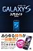 : GALAXY S 入門ガイド