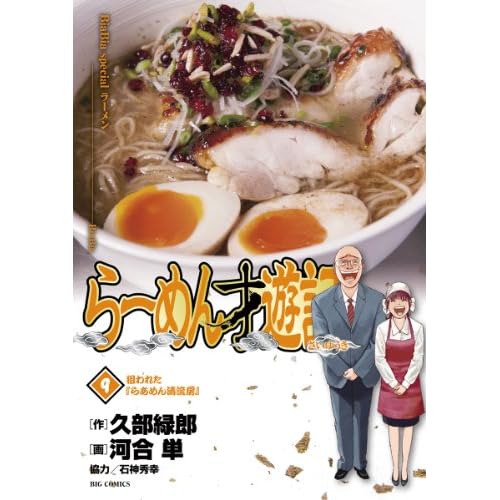 らーめん才遊記(9) (ビッグコミックス)