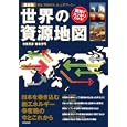 世界の資源地図<br>布施 克彦著 岩本 沙弓著 <br>青春出版社<br>1190円<br>ISBN:9784413110235