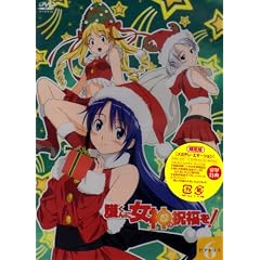 護くんに女神の祝福を! ビアトリス・6 メガデレ・エモ～ション【初回限定生産】 [DVD]