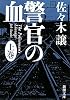 警官の血〈上〉 (新潮文庫)