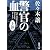 警官の血〈上〉 (新潮文庫)